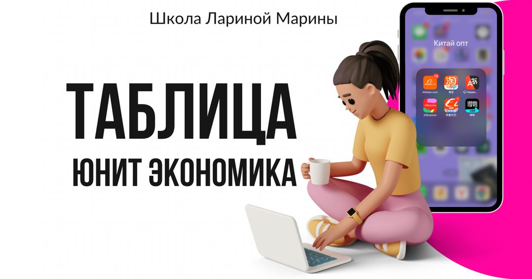 [Марина Ларина] Таблица юнит экономика (2024)_0.png